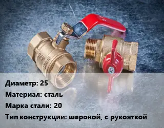 Кран металлический 25 сталь Сталь: 20 шаровой, с рукояткой
